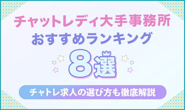 チャットレディ大手事務所おすすめランキング8選！2