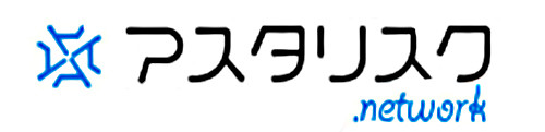 アスタリスク