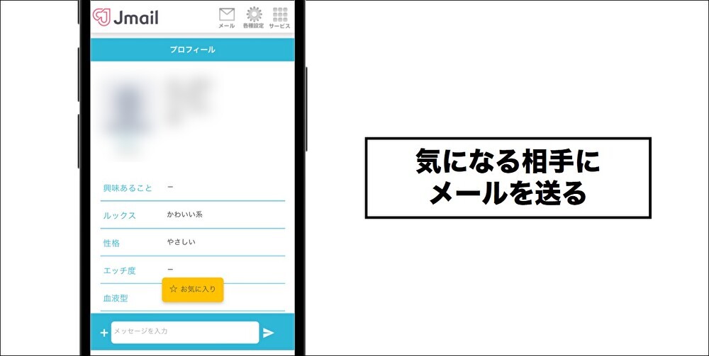 Jメール 気になる相手にメールを送る