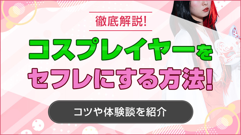 コスプレイヤーをセフレにする方法を解説