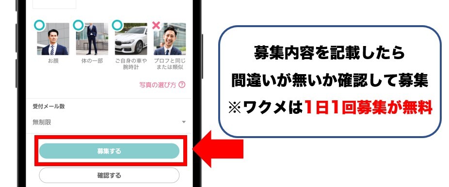 ワクワクメール 3.募集内容を記載して「募集する」を選択