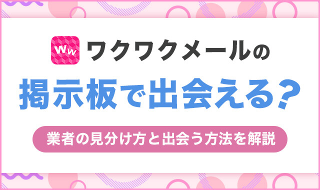 ワクワクメールの掲示板で出会える？