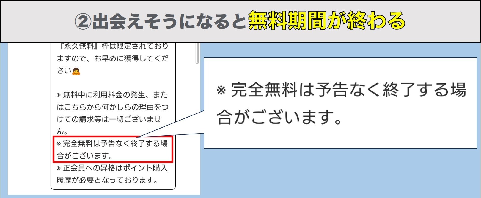 出会えそうになると無料期間が終わる