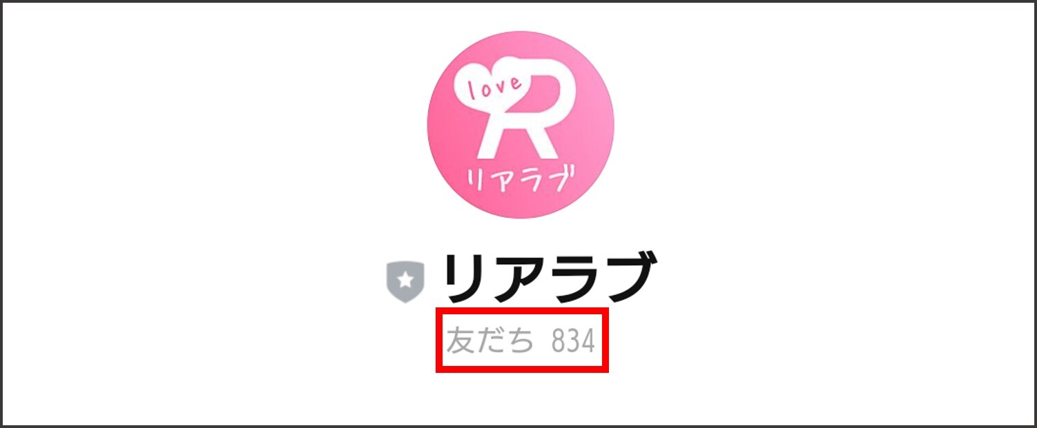 LINEの友だち数が834人しかいない