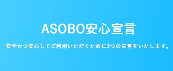 ASOBOの安心宣言