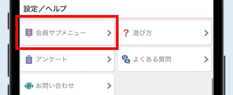 「設定ヘルプ」で「会員サブメニュー」を選択