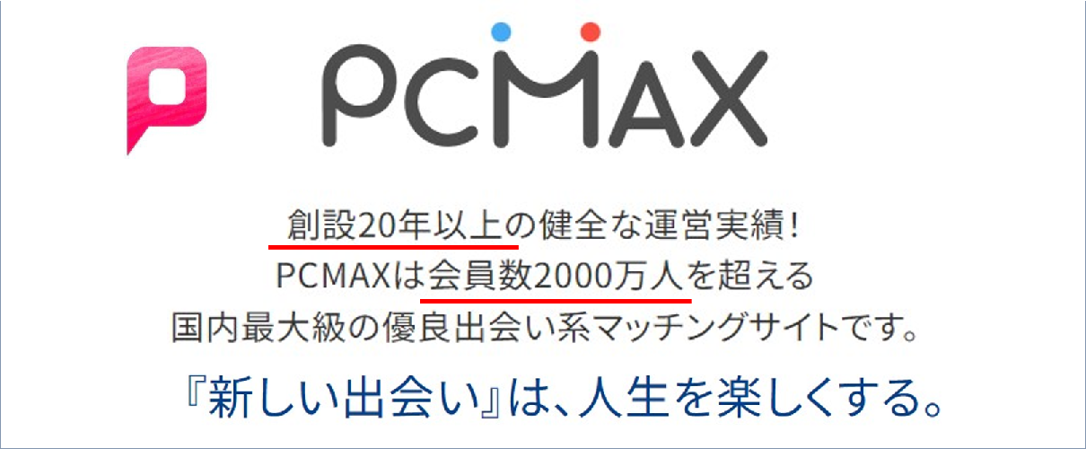 PCMAXは安全に出会える出会い系