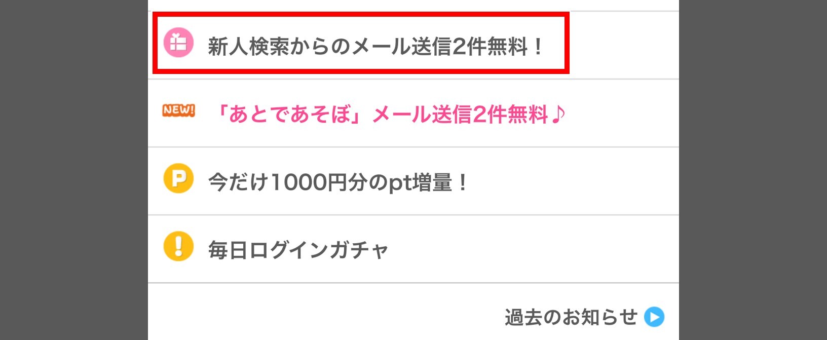 新人検索からのメールが毎日2通無料