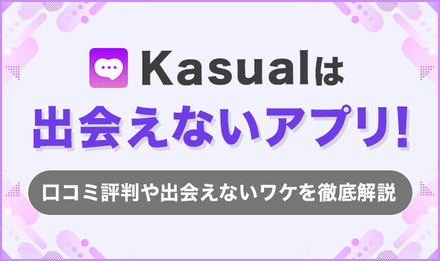 Kasualのアプリはサクラだらけ