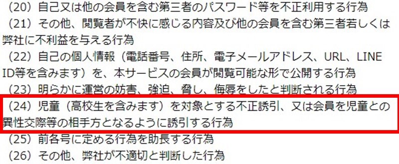 ワクワクメールは未成年との交際が禁止