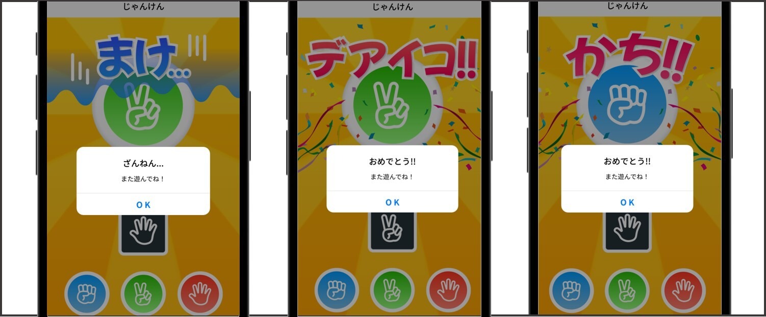 デアイコのじゃんけん機能の画面