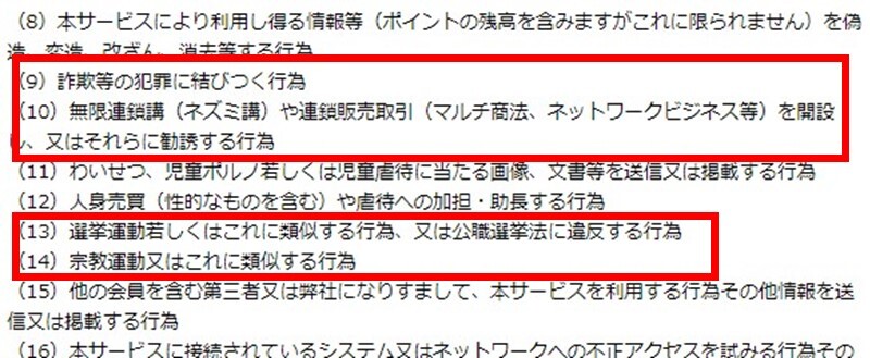 ワクワクメールは詐欺・マルチ商法・宗教などの勧誘行為が禁止