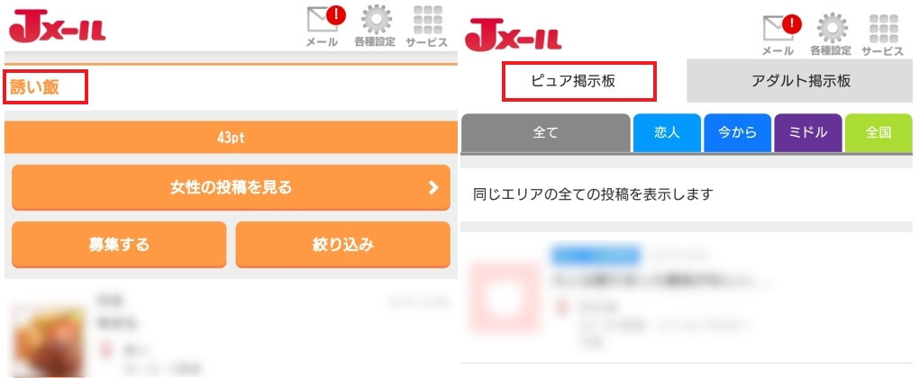 Jメールの誘い飯とピュア掲示板のトップ画像