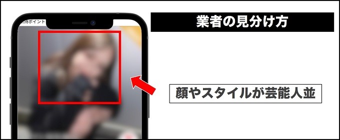 業者の見分け方顔やスタイルが芸能人