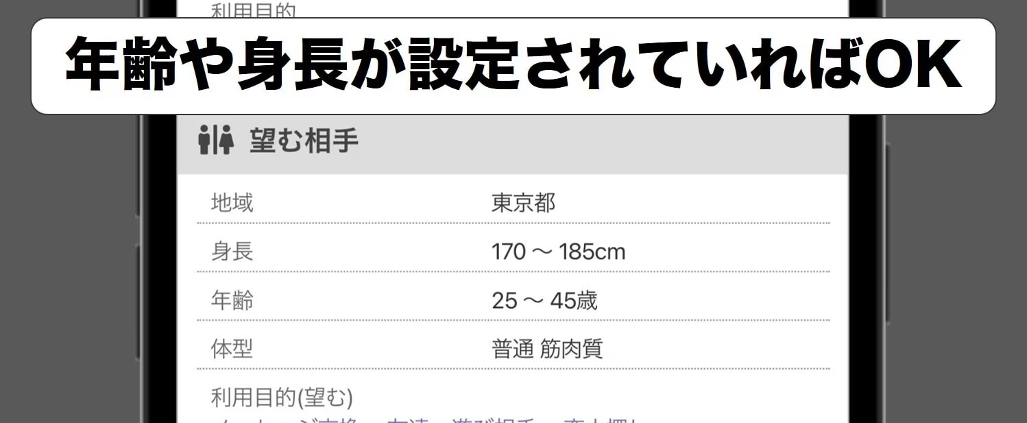 相手に求める条件を設定している