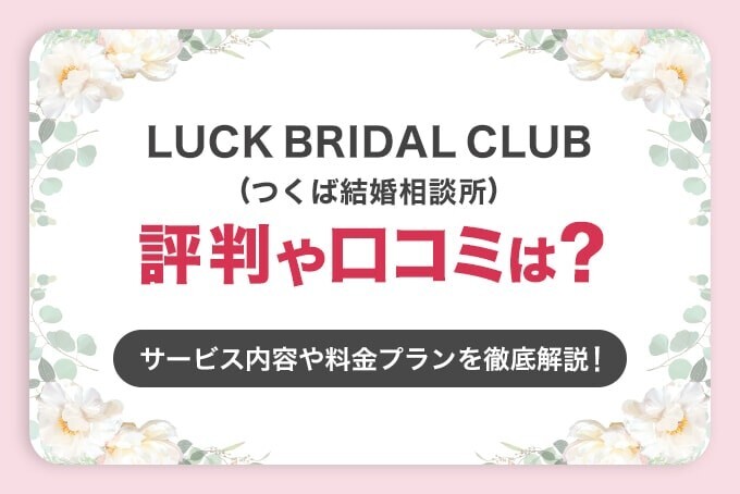 つくば結婚相談所LuckBridalClubアイキャッチ