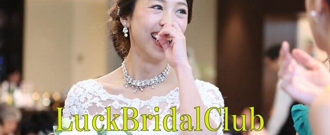 つくば結婚相談所LuckBridalClubとは