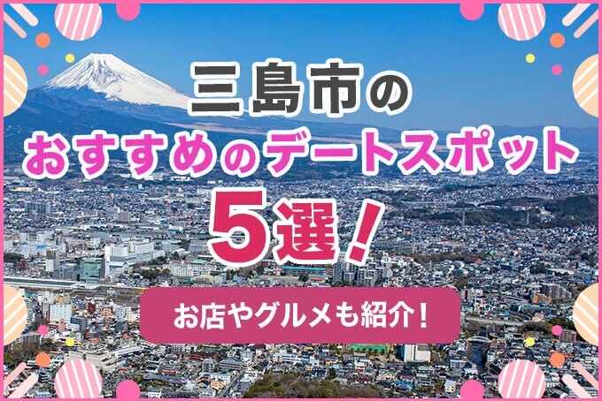 三島市のおすすめデートスポット5選！