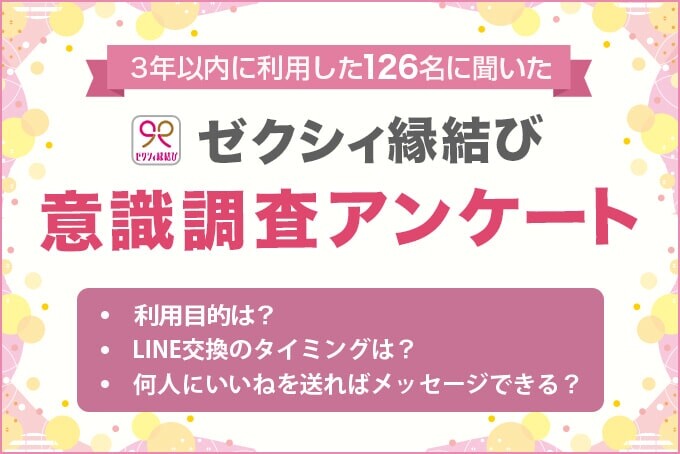 ゼクシィ縁結び意識調査アンケート