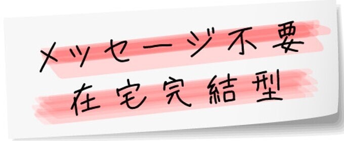 コイサポはメッセージ不要