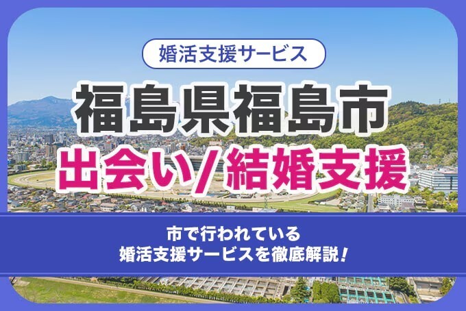 福島県福島市　出会い結婚支援