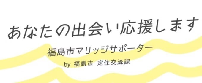 福島県福島市　マリッジサポーター