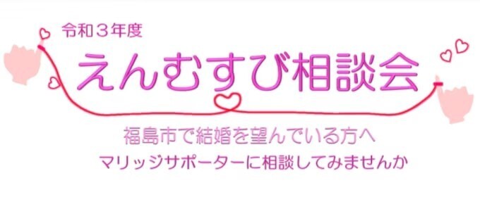 福島市　えんむすび相談会の画像