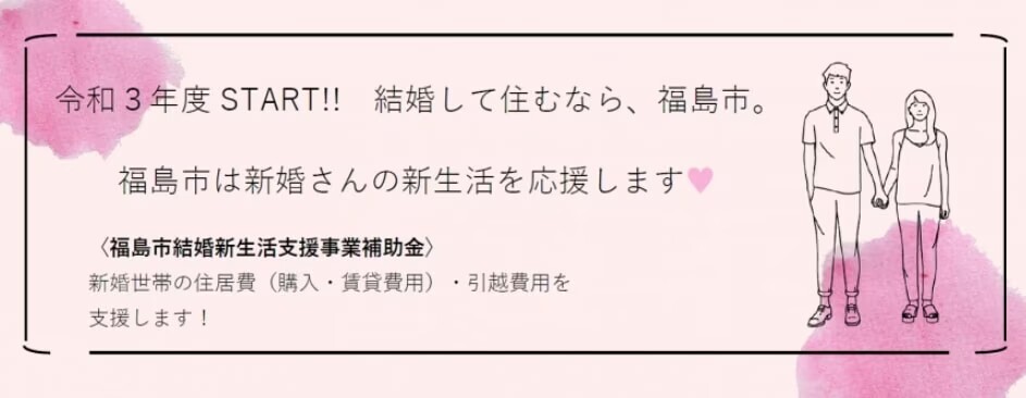 福島県福島市　新生活応援　補助金