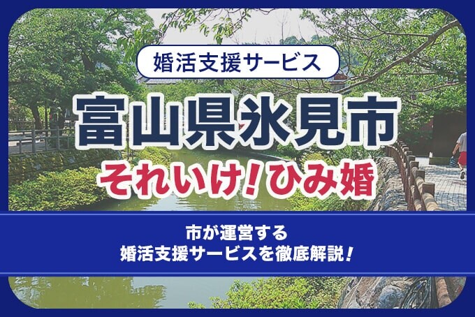 富山県氷見市の「それいけ！ひみ婚」とは？市が運営する婚活支援サービスを徹底解説！