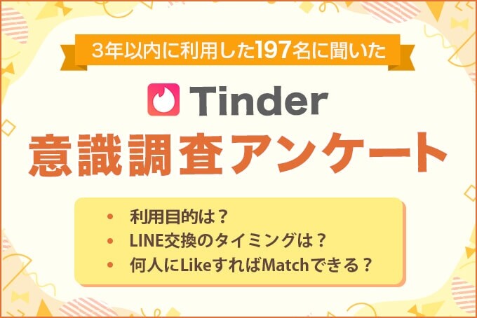 Tinder意識調査アンケート