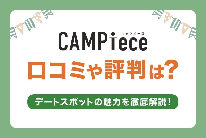 CAMPieceの口コミ評判は？