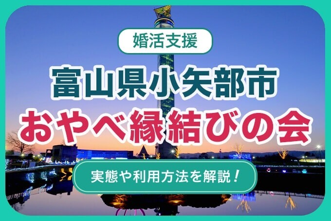 小矢部市おやべ縁結びの会