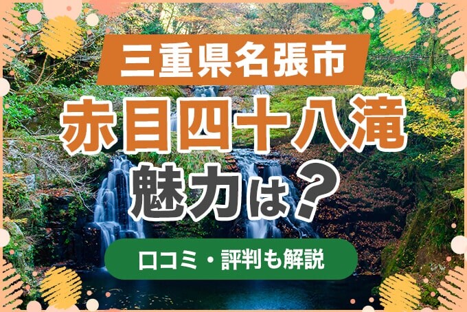 三重県名張市「赤目四十八滝」の魅力は？