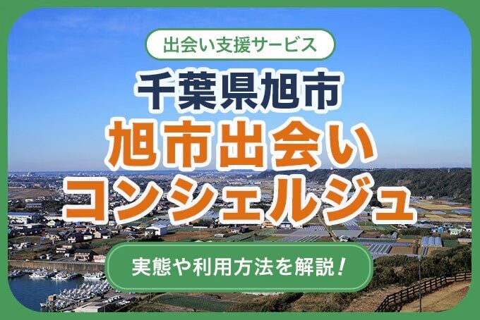 旭市出会いコンシェルジュの解説のアイキャッチ