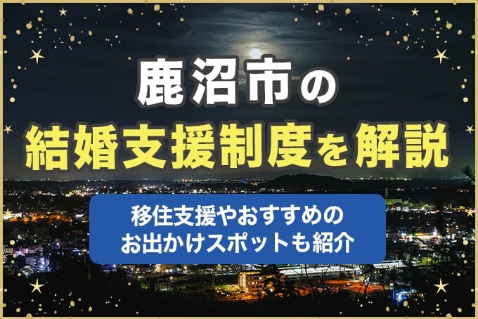 鹿沼市の結婚支援制度を解説！