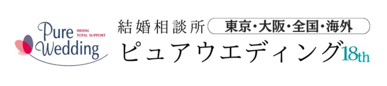 結婚相談所ピュアウェディング