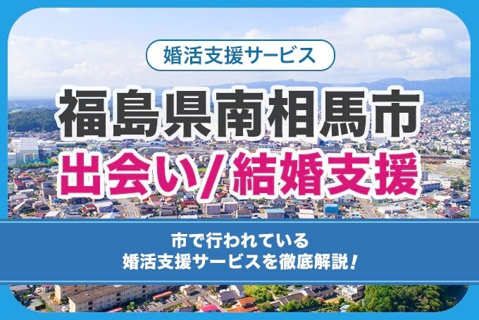 福島県南相馬市出会い結婚支援