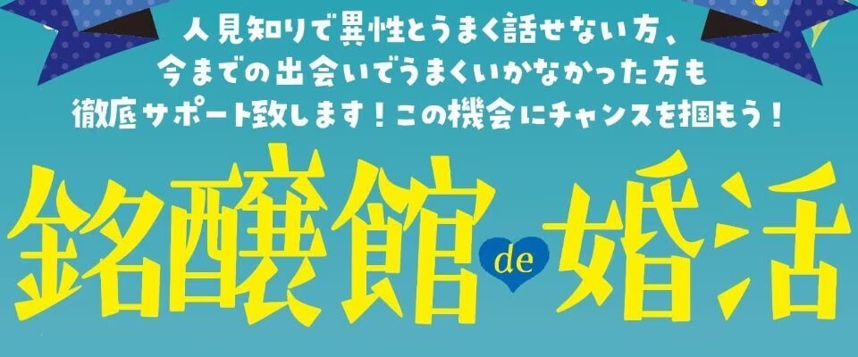 婚活イベント「銘醸館de婚活」