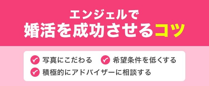 エンジェルで成婚するコツ