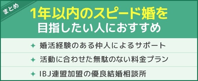 結婚相談所ペリドット　まとめ：1年以内の成婚を目指したい人におすすめ