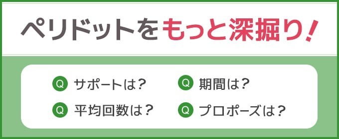 結婚相談所ペリドット　もっと深堀り