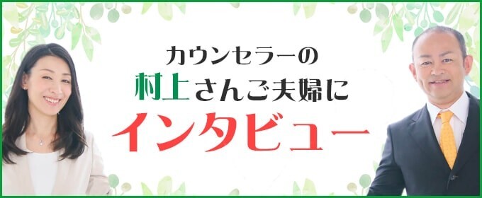 結婚相談所ペリドット　カウンセラー村上さんにインタビュー