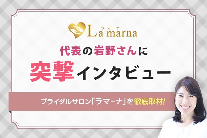 ブライダルサロン「ラマーナ」の内部を徹底取材！