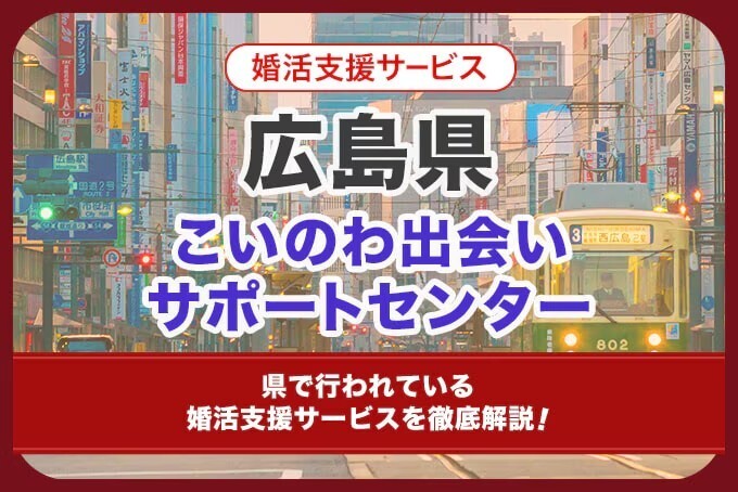 広島県の結婚支援「こいのわ出会いサポートセンター」について徹底解説！