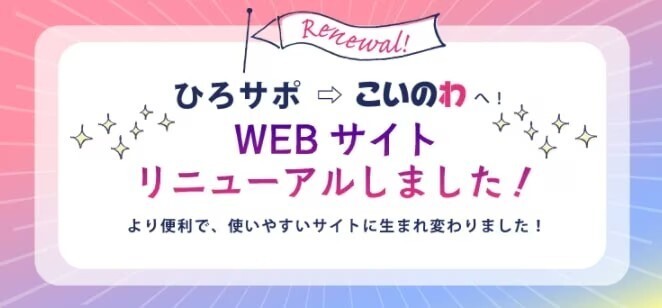 ひろサポからこいのわへリニューアルのお知らせ