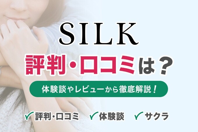 SILK(シルク)の評判・口コミは？