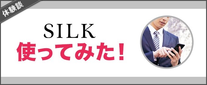 SILKを使ってみた！【体験談】