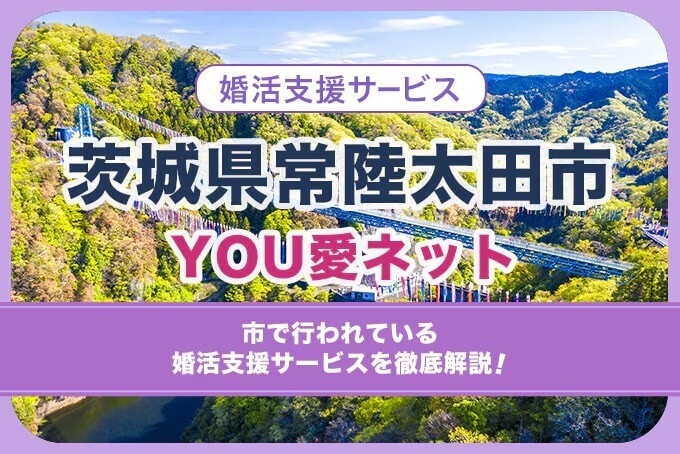 茨城県常陸太田市　YOU愛ネット