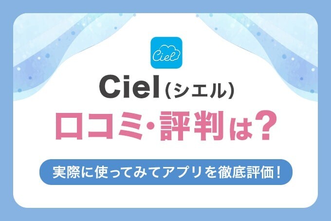 Ciel(シエル)の評判や口コミは？