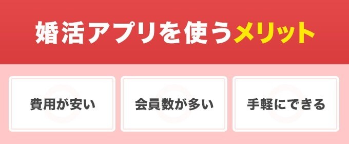 婚活アプリを使うメリット